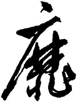 靡,鮮于樞,書法字典